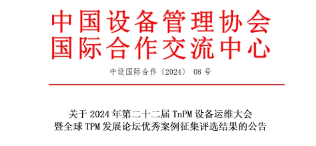 关于2024年第二十二届TnPM设备运维大会暨全球TPM开展论坛优秀案例征集评选结果的公告