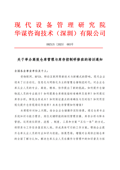 关于举行高效仓库管理与库存控制研修班的培训通知