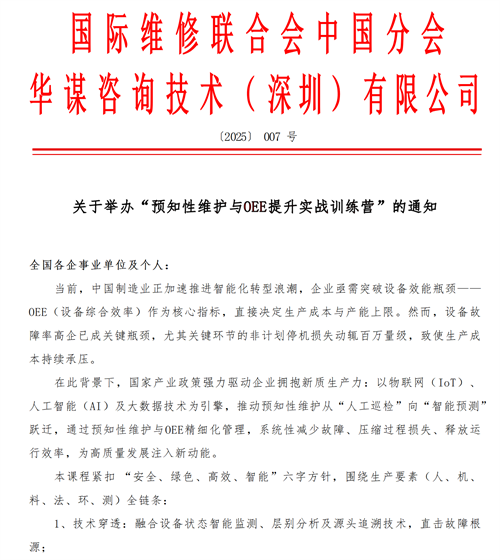 关于举办“预知性维护与OEE提升实战训练营”的通知