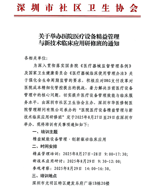 【通知】关于8月27-29日在深举办“医院医疗设备精益管理与新技术临床应用研修班”的通知