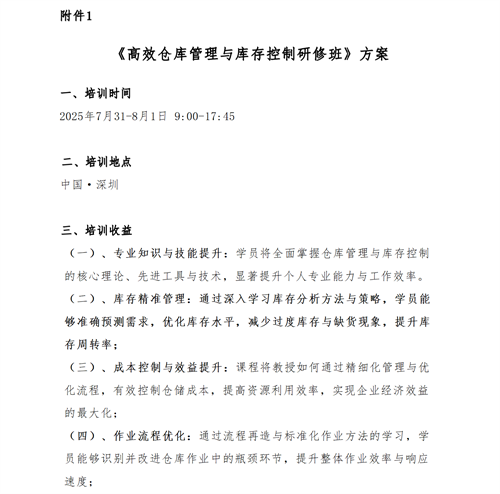 01（培训通知）关于举办高效仓库管理与库存控制研修班的通知V1_03